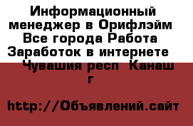 Информационный менеджер в Орифлэйм - Все города Работа » Заработок в интернете   . Чувашия респ.,Канаш г.